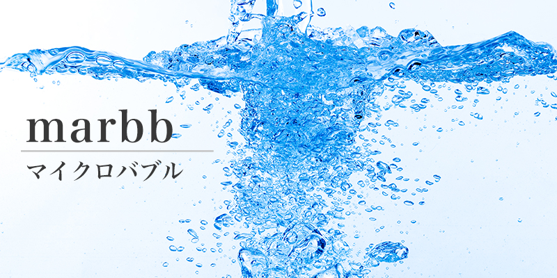 マイクロバブル(marbbマーブ)導入します。そして、導入キャンペーン